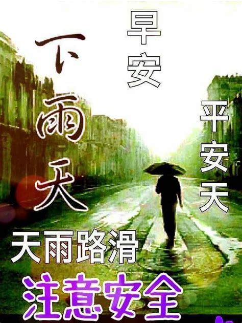 早安下雨天注意安全